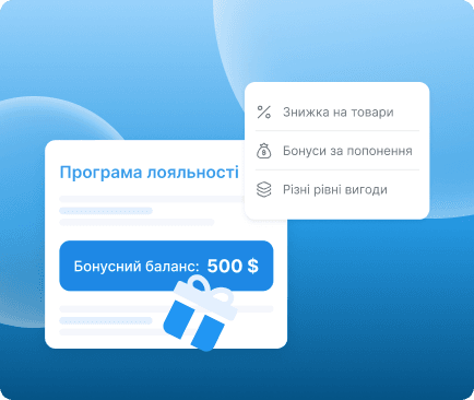 Вигідні програми лояльності